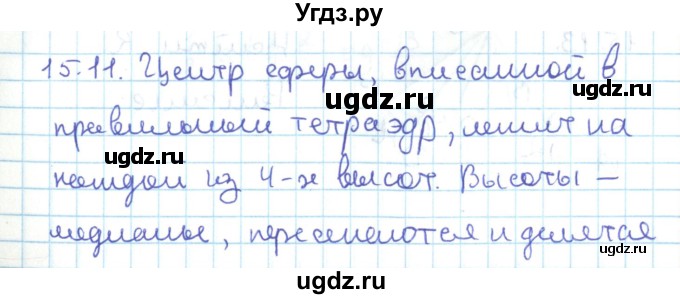 ГДЗ (Решебник) по геометрии 11 класс Мерзляк А.Г. / параграф 15 / 15.11