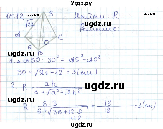 ГДЗ (Решебник) по геометрии 11 класс Мерзляк А.Г. / параграф 15 / 15.12