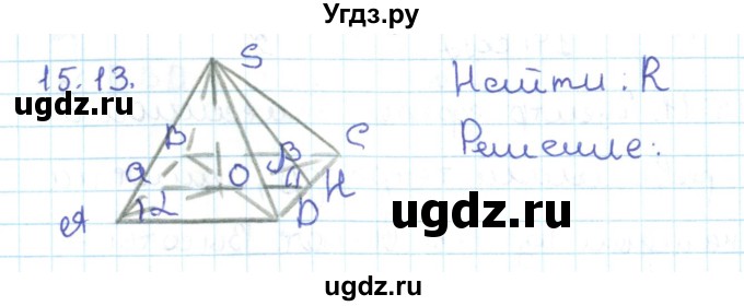 ГДЗ (Решебник) по геометрии 11 класс Мерзляк А.Г. / параграф 15 / 15.13