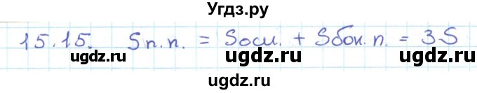 ГДЗ (Решебник) по геометрии 11 класс Мерзляк А.Г. / параграф 15 / 15.15