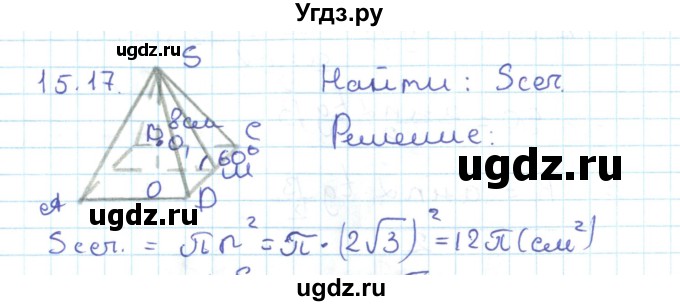 ГДЗ (Решебник) по геометрии 11 класс Мерзляк А.Г. / параграф 15 / 15.17