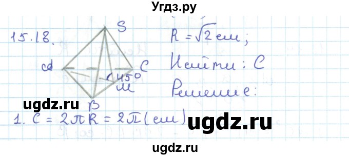 ГДЗ (Решебник) по геометрии 11 класс Мерзляк А.Г. / параграф 15 / 15.18