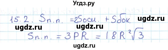 ГДЗ (Решебник) по геометрии 11 класс Мерзляк А.Г. / параграф 15 / 15.2