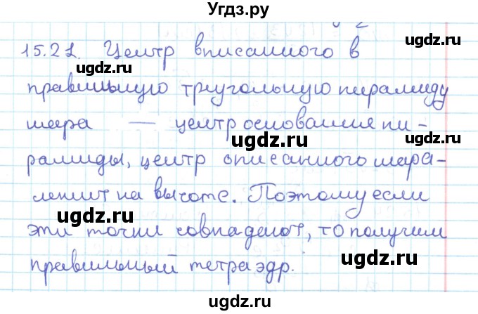 ГДЗ (Решебник) по геометрии 11 класс Мерзляк А.Г. / параграф 15 / 15.21
