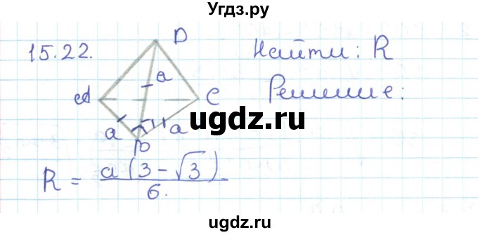 ГДЗ (Решебник) по геометрии 11 класс Мерзляк А.Г. / параграф 15 / 15.22