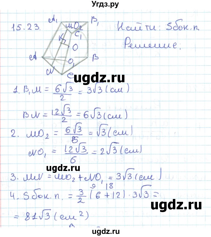 ГДЗ (Решебник) по геометрии 11 класс Мерзляк А.Г. / параграф 15 / 15.23