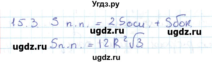 ГДЗ (Решебник) по геометрии 11 класс Мерзляк А.Г. / параграф 15 / 15.3