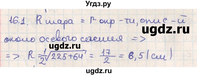 ГДЗ (Решебник) по геометрии 11 класс Мерзляк А.Г. / параграф 16 / 16.1