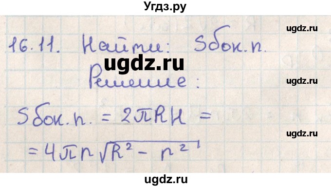 ГДЗ (Решебник) по геометрии 11 класс Мерзляк А.Г. / параграф 16 / 16.11