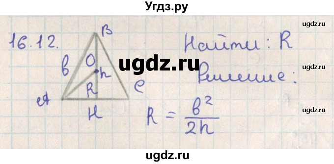 ГДЗ (Решебник) по геометрии 11 класс Мерзляк А.Г. / параграф 16 / 16.12