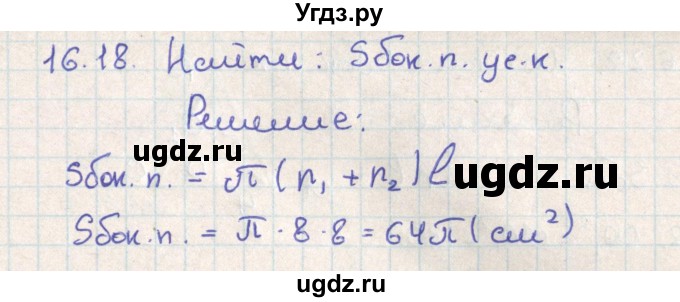 ГДЗ (Решебник) по геометрии 11 класс Мерзляк А.Г. / параграф 16 / 16.18
