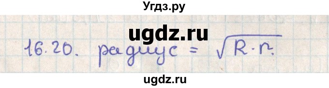 ГДЗ (Решебник) по геометрии 11 класс Мерзляк А.Г. / параграф 16 / 16.20