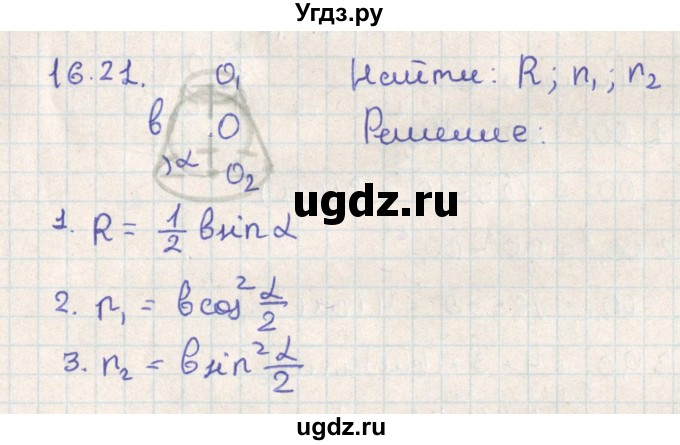 ГДЗ (Решебник) по геометрии 11 класс Мерзляк А.Г. / параграф 16 / 16.21