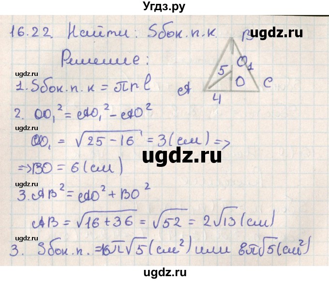 ГДЗ (Решебник) по геометрии 11 класс Мерзляк А.Г. / параграф 16 / 16.22