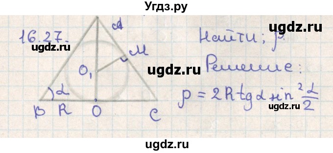 ГДЗ (Решебник) по геометрии 11 класс Мерзляк А.Г. / параграф 16 / 16.27