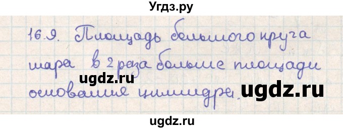 ГДЗ (Решебник) по геометрии 11 класс Мерзляк А.Г. / параграф 16 / 16.9