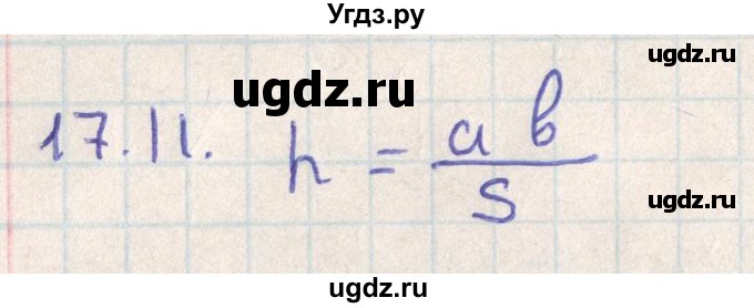 ГДЗ (Решебник) по геометрии 11 класс Мерзляк А.Г. / параграф 17 / 17.11