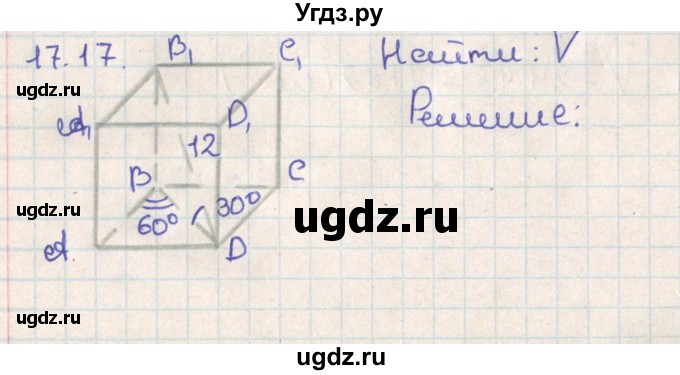 ГДЗ (Решебник) по геометрии 11 класс Мерзляк А.Г. / параграф 17 / 17.17