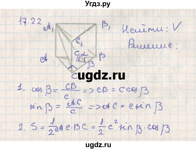 ГДЗ (Решебник) по геометрии 11 класс Мерзляк А.Г. / параграф 17 / 17.22