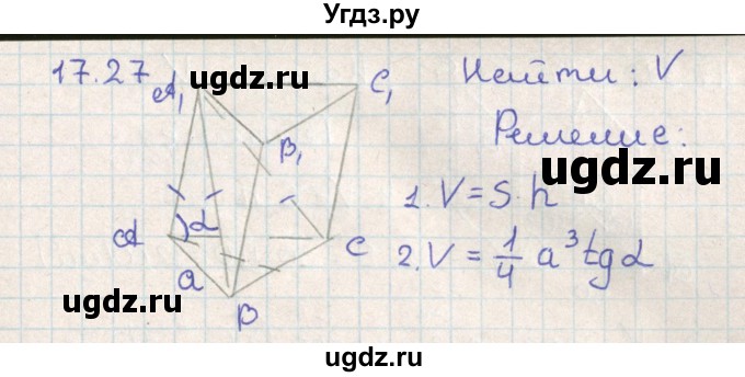 ГДЗ (Решебник) по геометрии 11 класс Мерзляк А.Г. / параграф 17 / 17.27