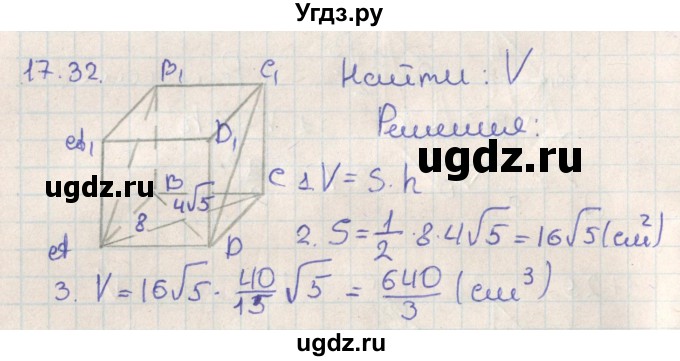 ГДЗ (Решебник) по геометрии 11 класс Мерзляк А.Г. / параграф 17 / 17.32