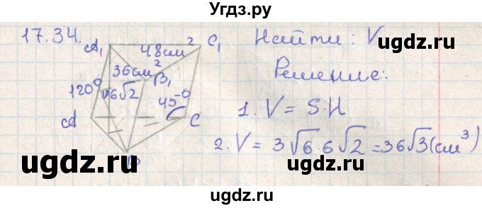ГДЗ (Решебник) по геометрии 11 класс Мерзляк А.Г. / параграф 17 / 17.34