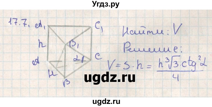 ГДЗ (Решебник) по геометрии 11 класс Мерзляк А.Г. / параграф 17 / 17.7