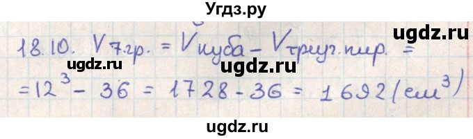 ГДЗ (Решебник) по геометрии 11 класс Мерзляк А.Г. / параграф 18 / 18.10