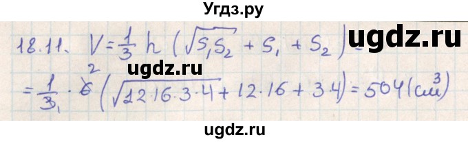 ГДЗ (Решебник) по геометрии 11 класс Мерзляк А.Г. / параграф 18 / 18.11