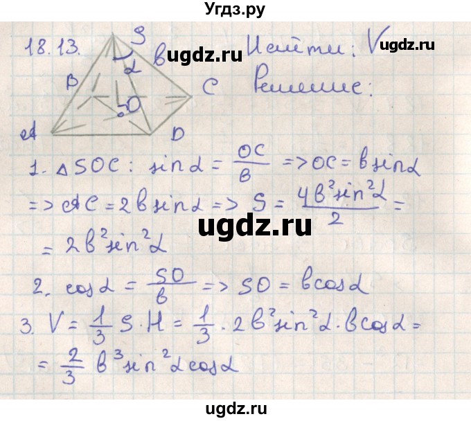 ГДЗ (Решебник) по геометрии 11 класс Мерзляк А.Г. / параграф 18 / 18.13