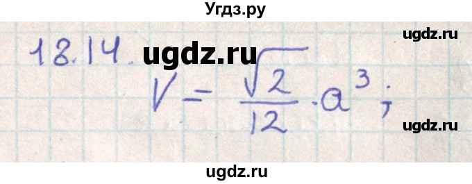 ГДЗ (Решебник) по геометрии 11 класс Мерзляк А.Г. / параграф 18 / 18.14