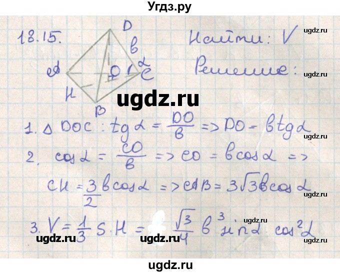 ГДЗ (Решебник) по геометрии 11 класс Мерзляк А.Г. / параграф 18 / 18.15