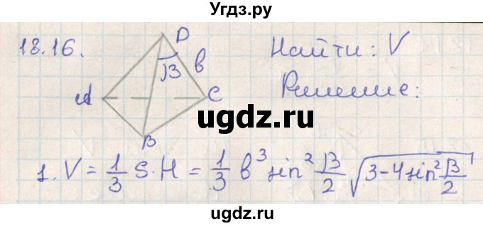 ГДЗ (Решебник) по геометрии 11 класс Мерзляк А.Г. / параграф 18 / 18.16