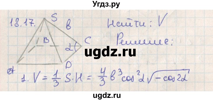 ГДЗ (Решебник) по геометрии 11 класс Мерзляк А.Г. / параграф 18 / 18.17