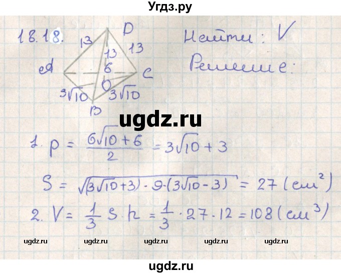 ГДЗ (Решебник) по геометрии 11 класс Мерзляк А.Г. / параграф 18 / 18.18