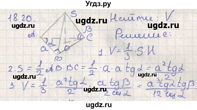 ГДЗ (Решебник) по геометрии 11 класс Мерзляк А.Г. / параграф 18 / 18.20