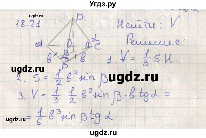 ГДЗ (Решебник) по геометрии 11 класс Мерзляк А.Г. / параграф 18 / 18.21