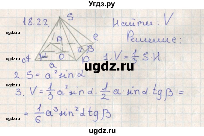 ГДЗ (Решебник) по геометрии 11 класс Мерзляк А.Г. / параграф 18 / 18.22