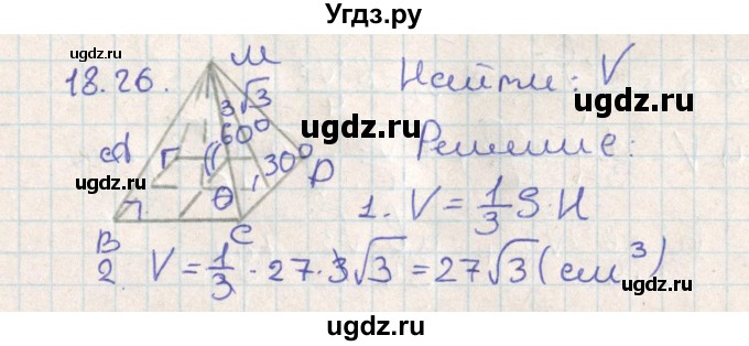 ГДЗ (Решебник) по геометрии 11 класс Мерзляк А.Г. / параграф 18 / 18.26