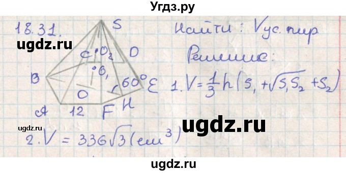 ГДЗ (Решебник) по геометрии 11 класс Мерзляк А.Г. / параграф 18 / 18.31