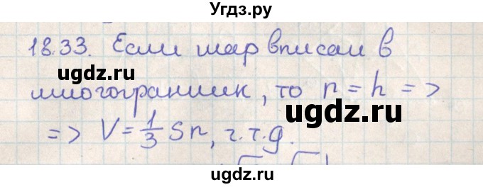 ГДЗ (Решебник) по геометрии 11 класс Мерзляк А.Г. / параграф 18 / 18.33