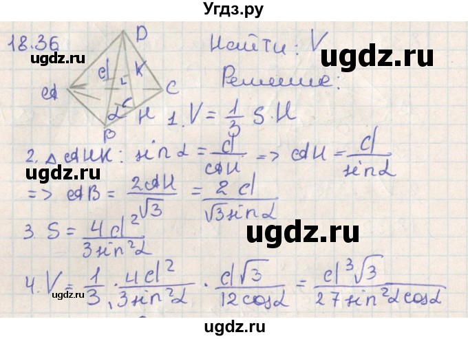 ГДЗ (Решебник) по геометрии 11 класс Мерзляк А.Г. / параграф 18 / 18.36