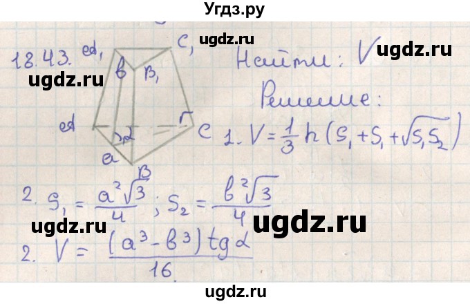 ГДЗ (Решебник) по геометрии 11 класс Мерзляк А.Г. / параграф 18 / 18.43