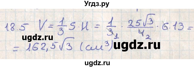ГДЗ (Решебник) по геометрии 11 класс Мерзляк А.Г. / параграф 18 / 18.5