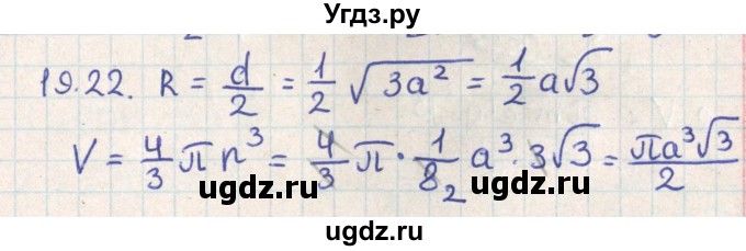 ГДЗ (Решебник) по геометрии 11 класс Мерзляк А.Г. / параграф 19 / 19.22
