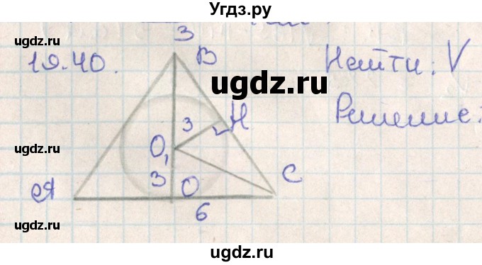 ГДЗ (Решебник) по геометрии 11 класс Мерзляк А.Г. / параграф 19 / 19.40