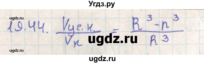 ГДЗ (Решебник) по геометрии 11 класс Мерзляк А.Г. / параграф 19 / 19.44