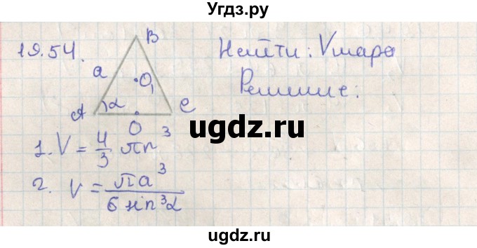 ГДЗ (Решебник) по геометрии 11 класс Мерзляк А.Г. / параграф 19 / 19.54