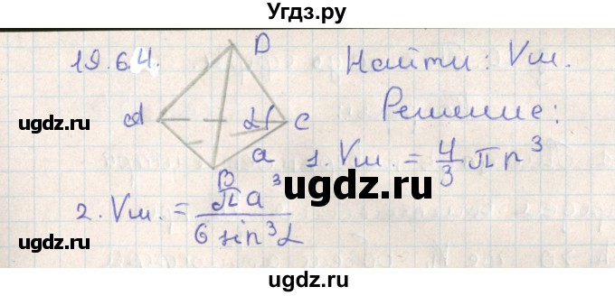 ГДЗ (Решебник) по геометрии 11 класс Мерзляк А.Г. / параграф 19 / 19.64