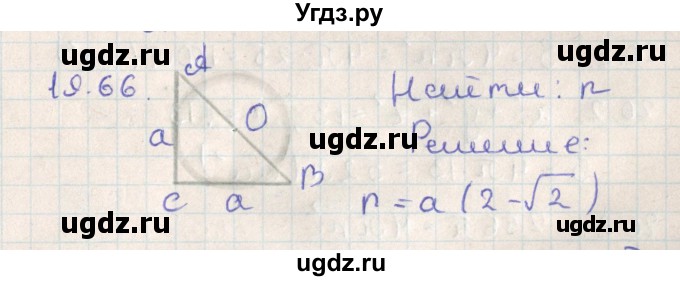 ГДЗ (Решебник) по геометрии 11 класс Мерзляк А.Г. / параграф 19 / 19.66